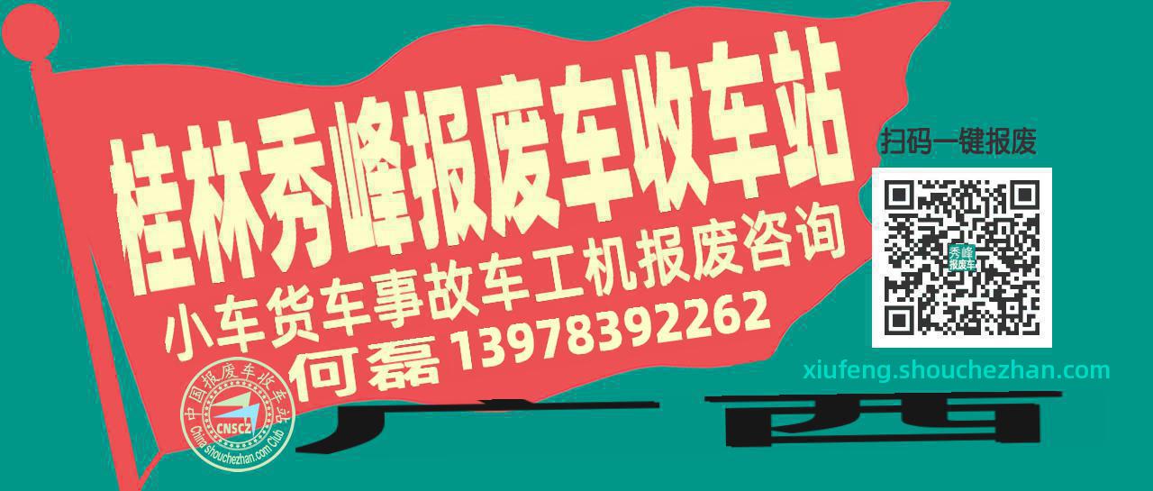 桂林秀峰收车站报废咨询